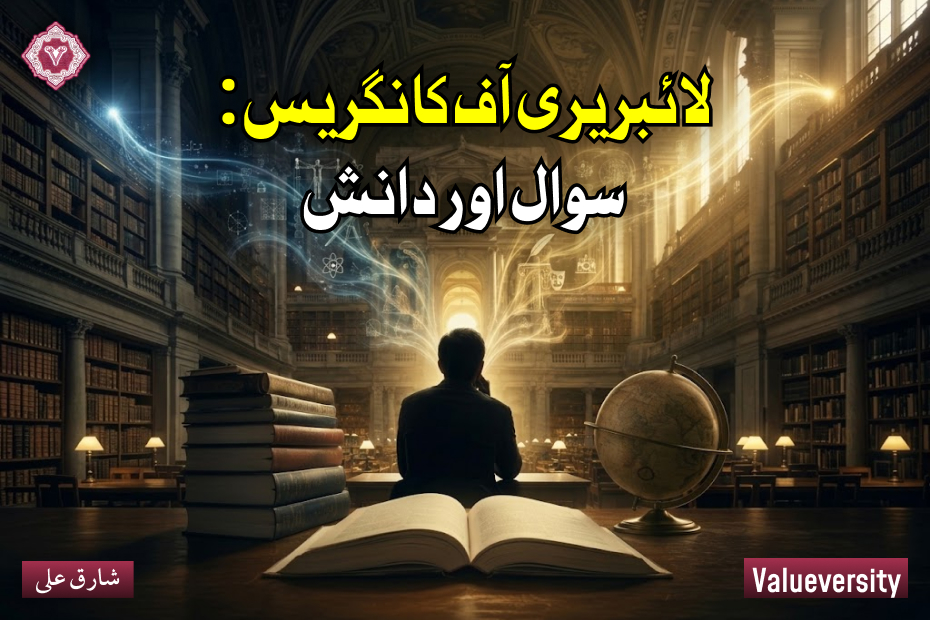 لائبریری آف کانگریس، سوال اور دانش
