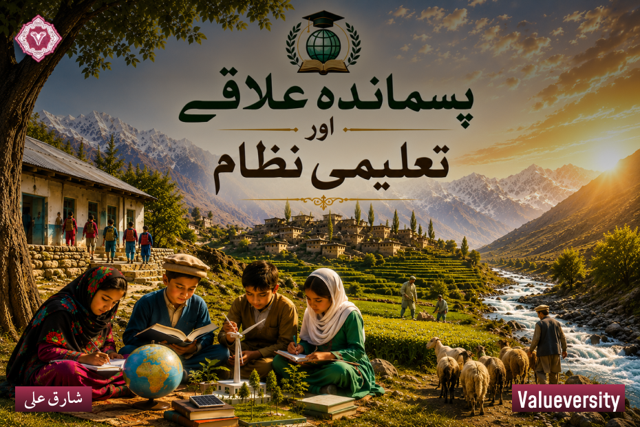 پسماندہ علاقے اور تعلیمی نظام