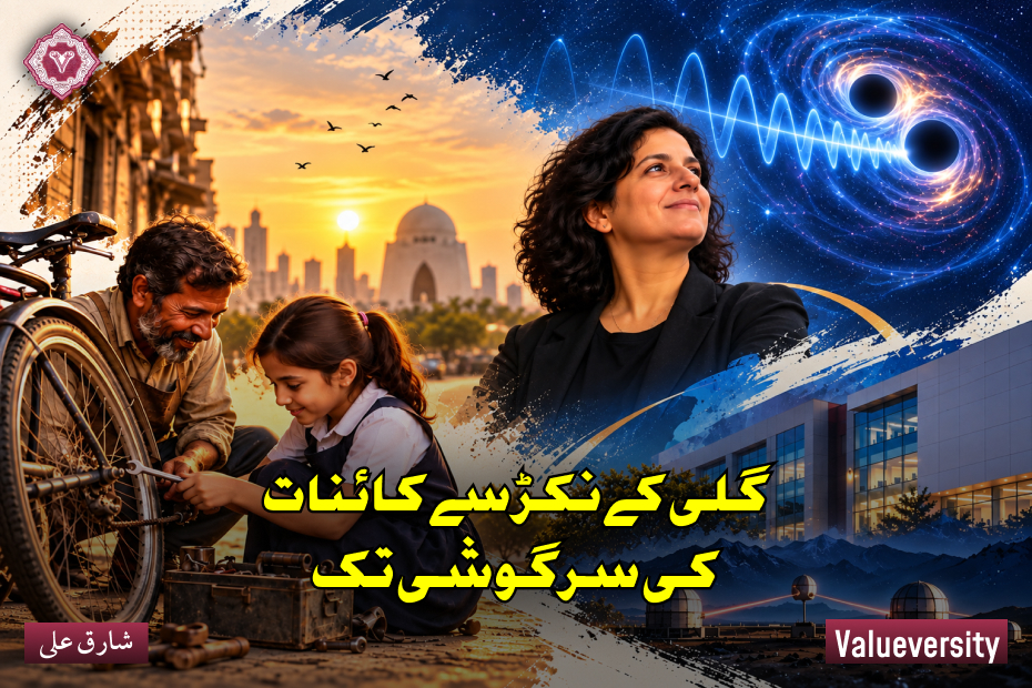 گلی کے نکڑ سے کائنات کی سرگوشی تک