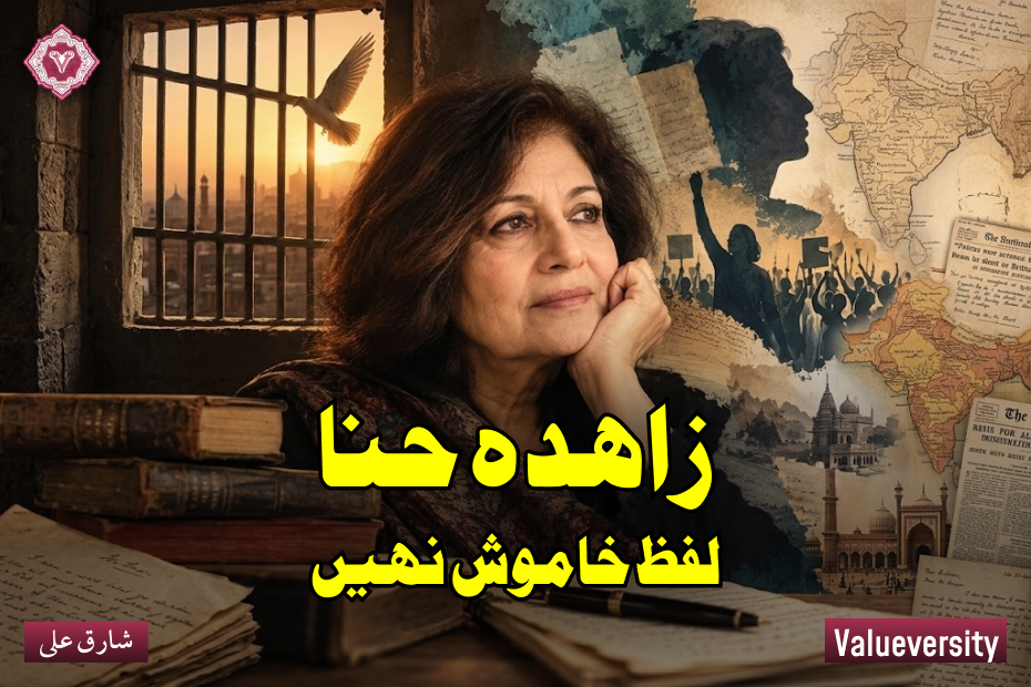 زاہدہ حنا, لفظ خاموش نہیں